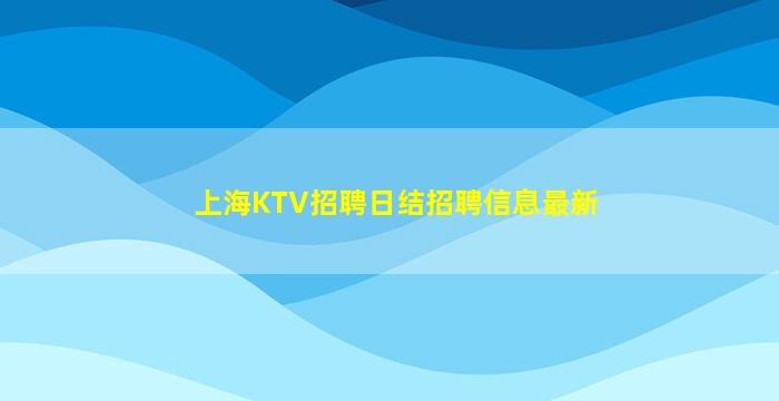 厦门KTV招聘